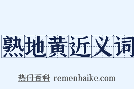 熟地黄近义词是什么意思的图片